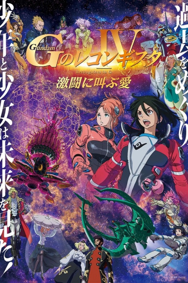 Gundam: G no Reconguista Movie IV - Gekitou ni Sakebu Ai