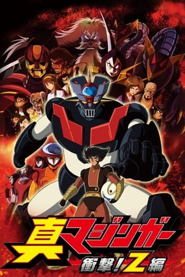 Shin Mazinger Shougeki! Z-hen